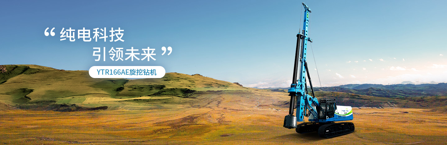 YTR166AE純電動旋挖鉆機(jī)