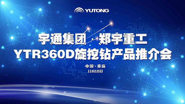 喜訊！11月18日，宇通重裝YTR360D旋挖鉆機全新升級、收獲批量訂單！